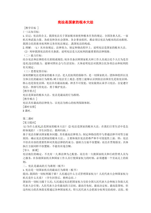 八年级政治下册15.1宪法是国家的根本大法教案2苏教版