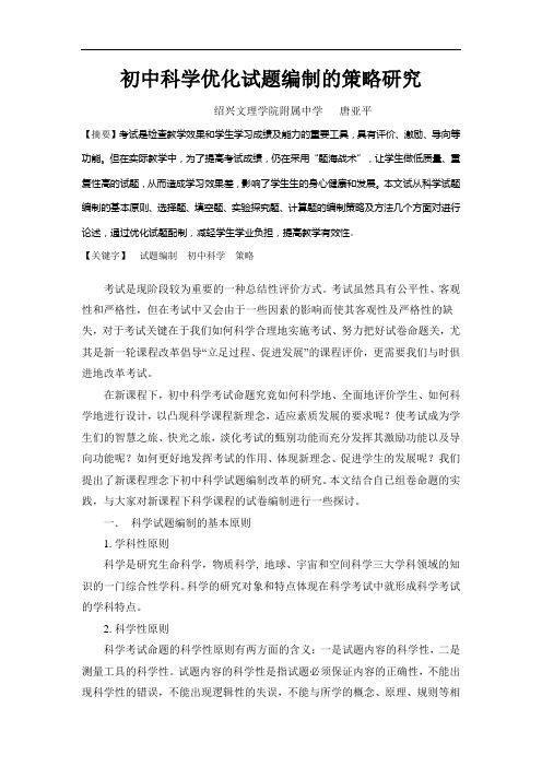 初中科学优化试题编制的策略研究