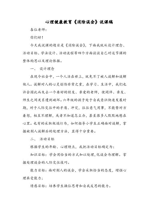 心理健康教育《消除误会》说课稿