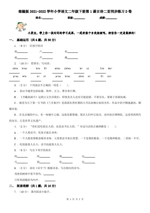 部编版2021-2022学年小学语文二年级下册第1课古诗二首同步练习D卷