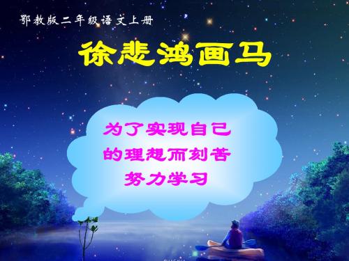 徐悲鸿画马课件