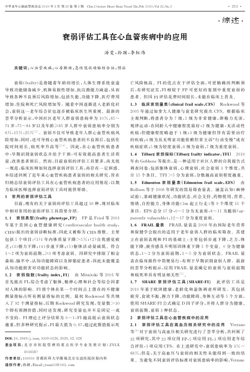 衰弱评估工具在心血管疾病中的应用