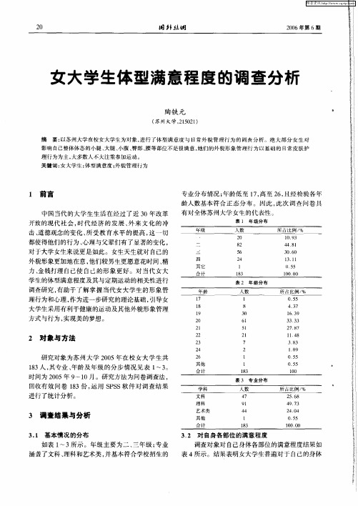 女大学生体型满意程度的调查分析