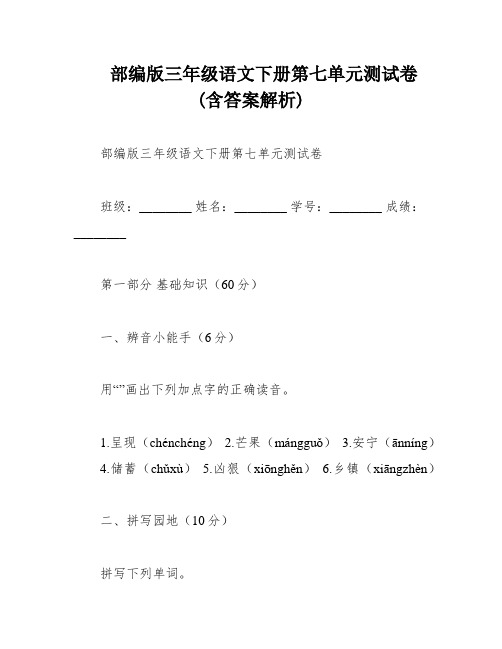 部编版三年级语文下册第七单元测试卷(含答案解析)