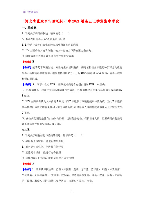 2021届河北省张家口市崇礼区一中高三上学期期中考试生物试题(解析版)