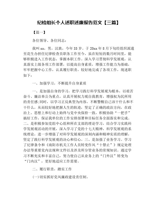 纪检组长个人述职述廉报告范文【三篇】