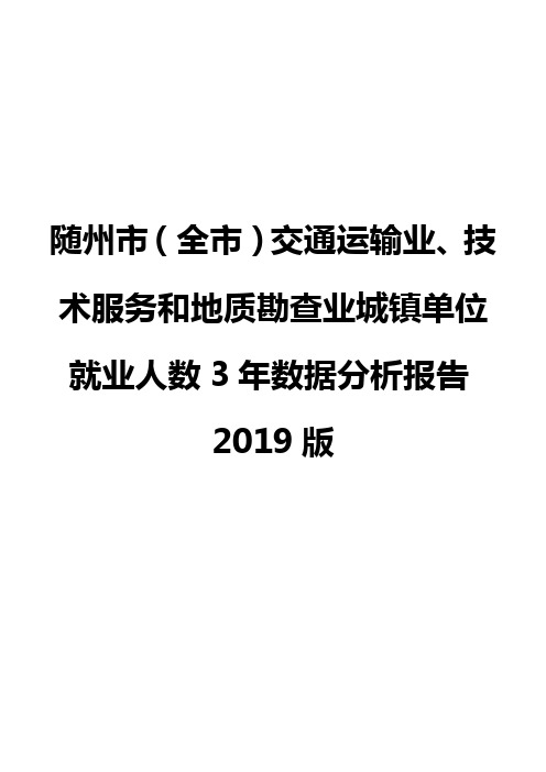 随州市(全市)交通运输业、技术服务和地质勘查业城镇单位就业人数3年数据分析报告2019版