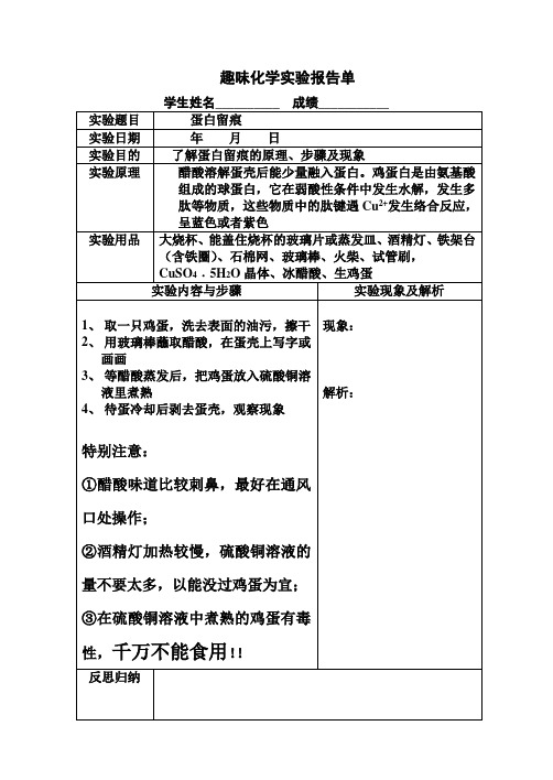 蛋白留痕化学兴趣实验