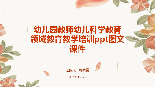 幼儿园教师幼儿科学教育领域教育教学培训PPT图文课件