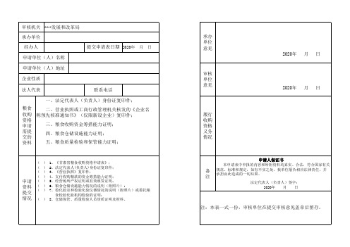 粮食收购资格申请表