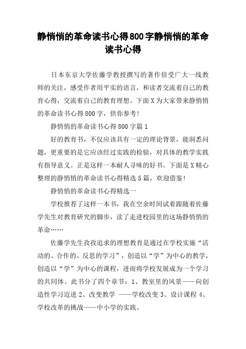 静悄悄的革命读书心得800字静悄悄的革命读书心得
