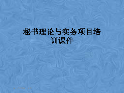 秘书理论与实务项目培训课件