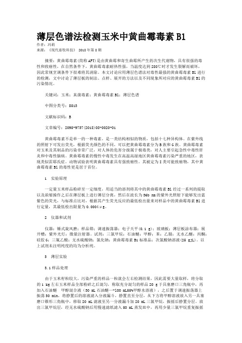 薄层色谱法检测玉米中黄曲霉毒素B1