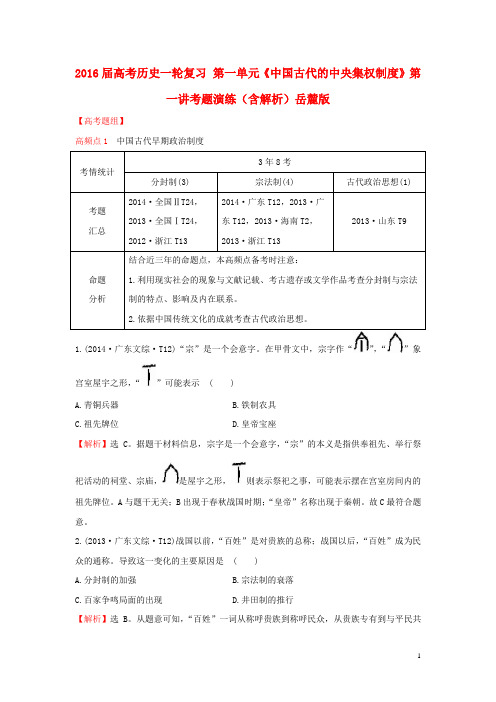 2016届高考历史一轮复习第一单元《中国古代的中央集权制度》第一讲考题演练(含解析)岳麓版