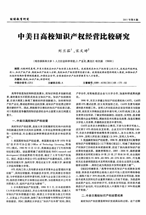 中美日高校知识产权经营比较研究