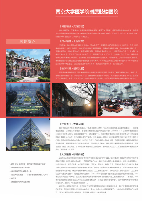南京大学医学院附属鼓楼医院医院简介