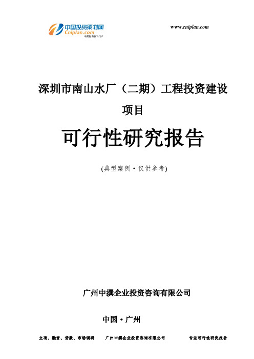 深圳市南山水厂(二期)工程投资建设项目可行性研究报告-广州中撰咨询