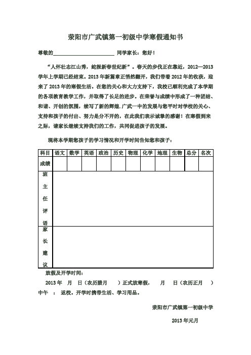 荥阳市广武镇第一初级中学寒假通知书
