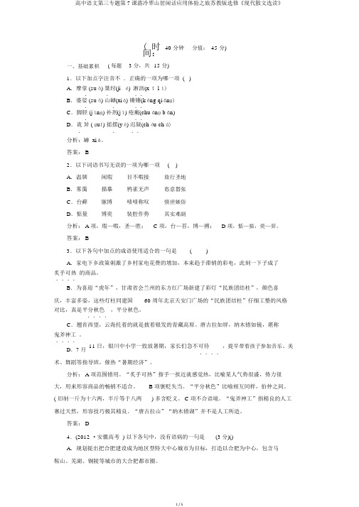 高中语文第三专题第7课翡冷翠山居闲话应用体验之旅苏教版选修《现代散文选读》