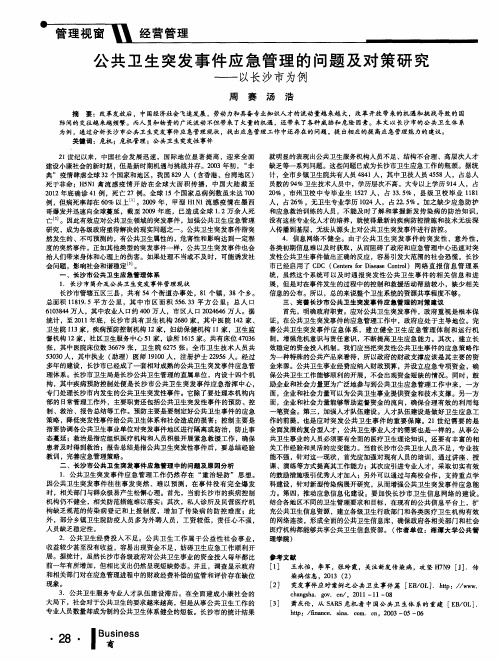 公共卫生突发事件应急管理的问题及对策研究——以长沙市为例