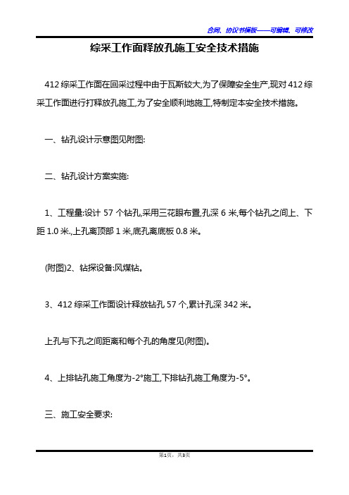 综采工作面释放孔施工安全技术措施