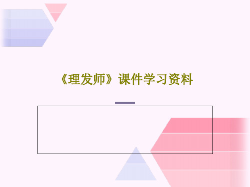 《理发师》课件学习资料27页PPT