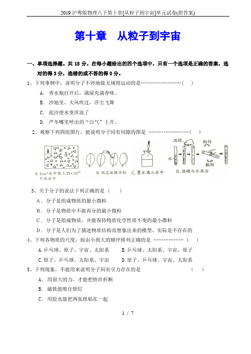 2019沪粤版物理八下第十章[从粒子到宇宙]单元试卷(附答案)