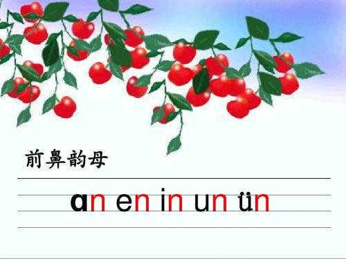 部编版一年级上册三.汉语拼音12.an-en-in-un-ün (2)