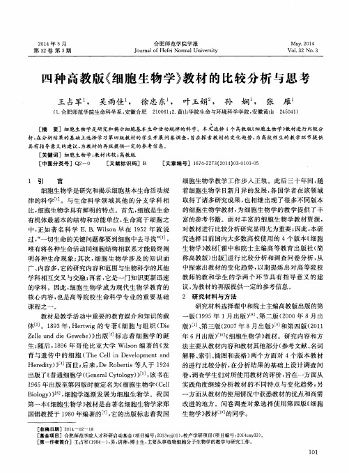 四种高教版《细胞生物学》教材的比较分析与思考