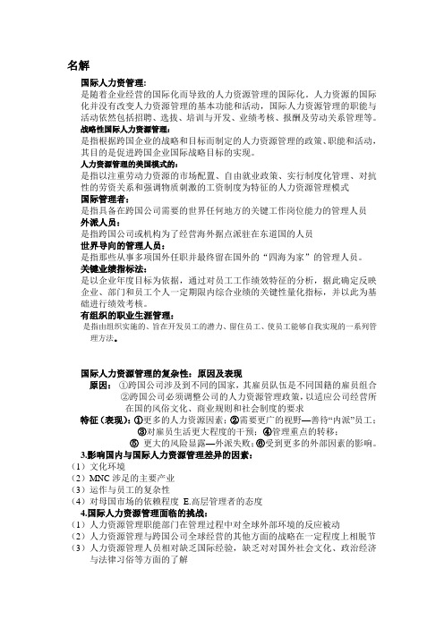 国际人力资源管理