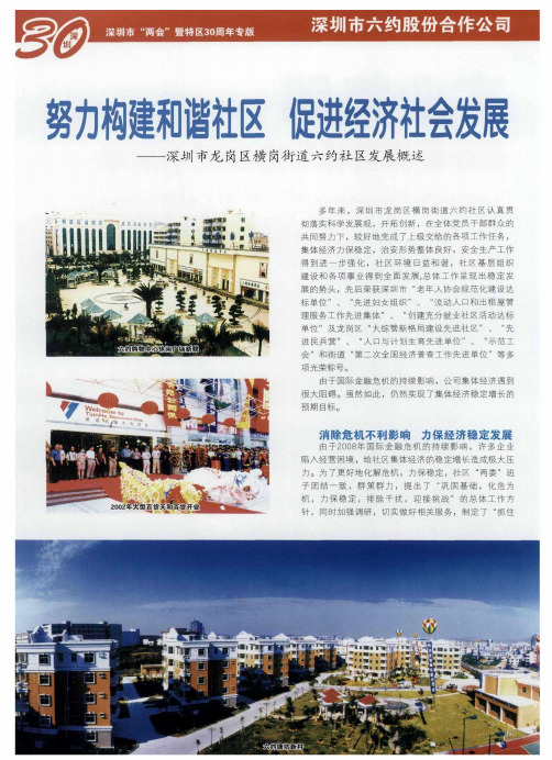 努力构建和谐社区 促进经济社会发展——深圳市龙岗区横岗街道六约社区发展概述
