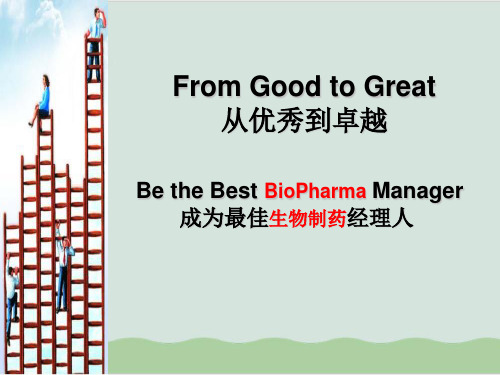 从优秀到卓越成为最佳生物制药经理人PPT课件( 77页)