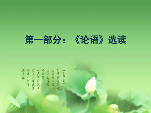 《论语》选读PPT课件