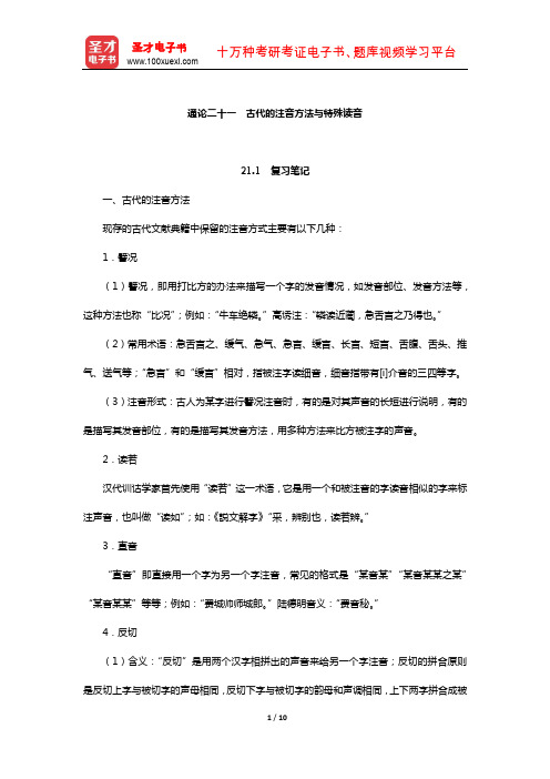 张博《古代汉语》笔记和习题(含真题)详解(古代的注音方法与特殊读音)【圣才出品】