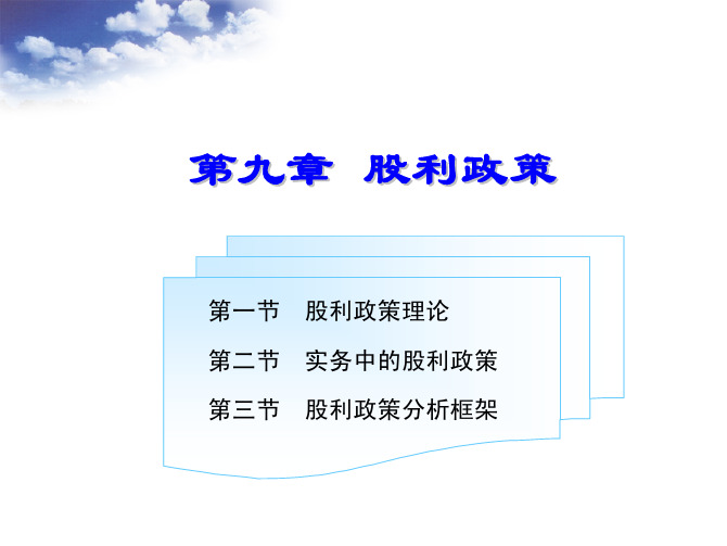 企业财务管理 教学配套课件 刘淑莲 牛彦秀 第九章 股利政策