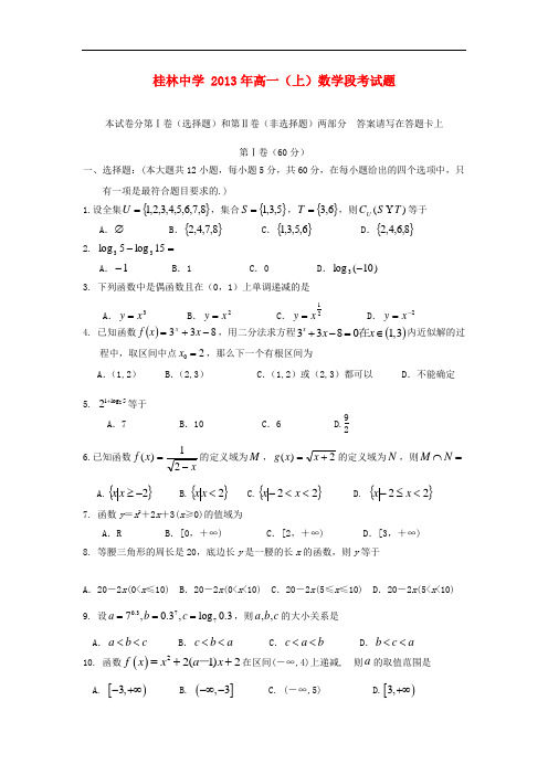 2013-2014学年高一数学上学期期中试题及答案(新人教A版 第92套)