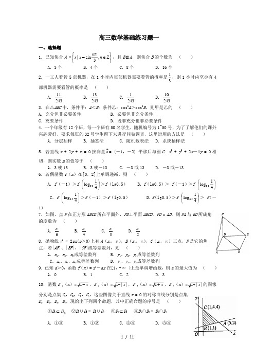 高三数学基础练习题