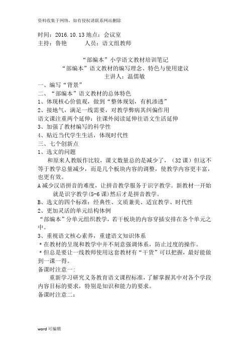 “部编本”小学语文教材培训笔记讲课教案