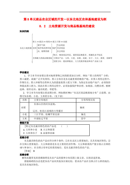 高三地理 第八单元 8.2土地资源开发与商品粮基地的建