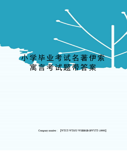 小学毕业考试名著伊索寓言考试题带答案