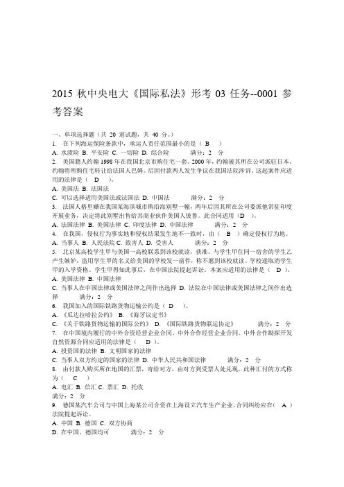 秋中央电大《国际私法》形考03任务--0001参考答案