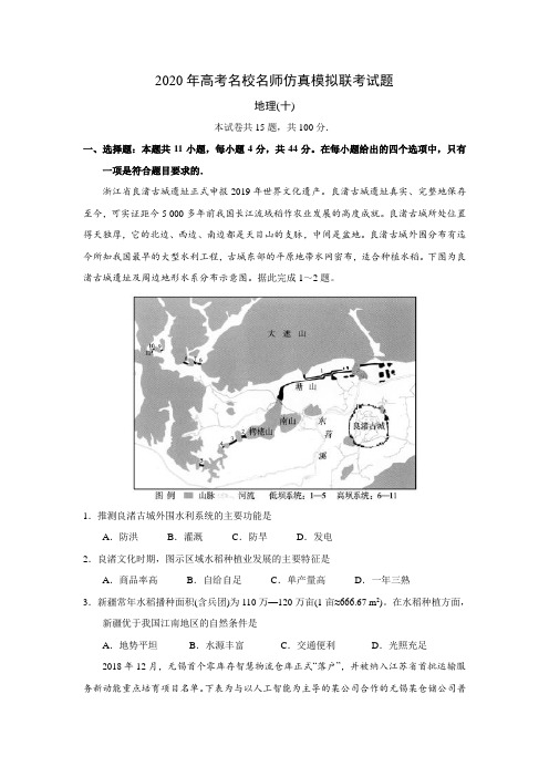 衡水中学2020年高考名师仿真模拟联考地理试题(十)