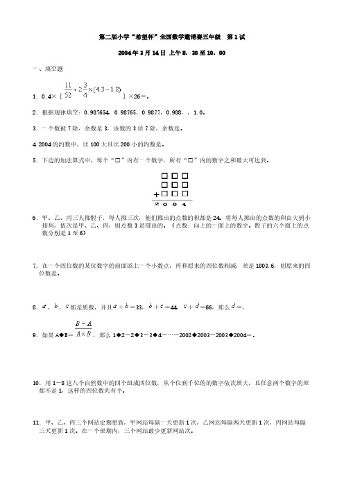 第二届小学“希望杯”全国数学邀请赛五年级试题及答案