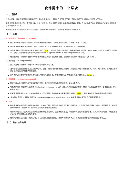 软件需求的三个层次