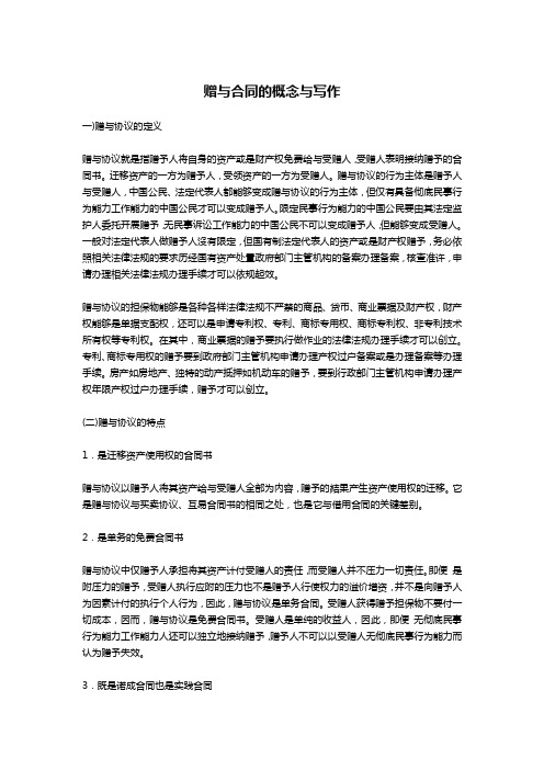赠与合同的概念与写作-文秘写作