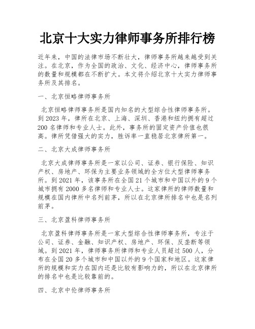 北京十大实力律师事务所排行榜 