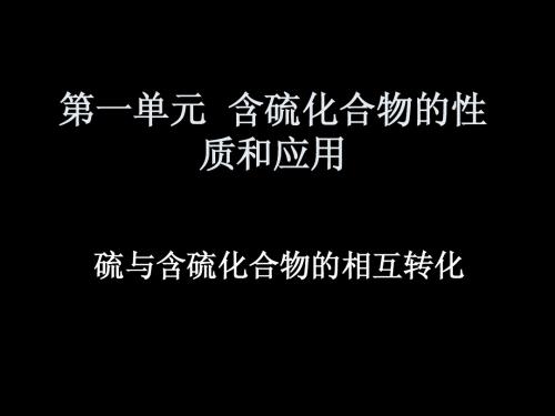 硫与含硫化合物的相互转化