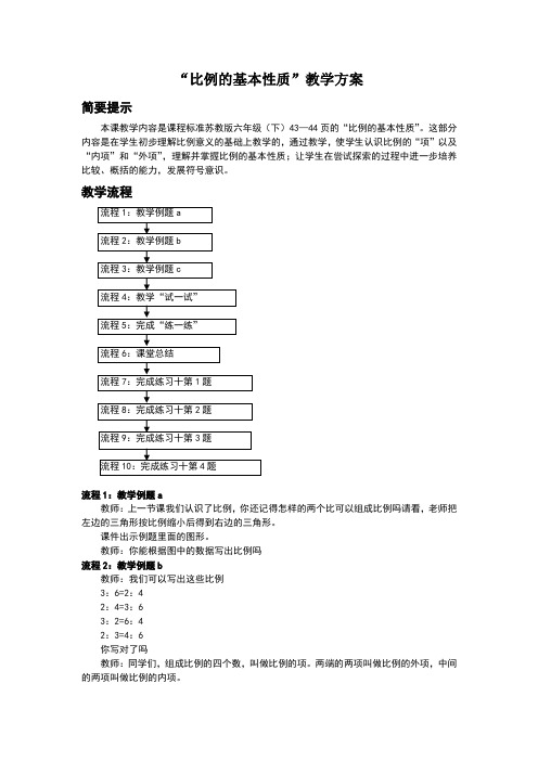 苏教版六年级下册《比例的基本性质》word教案