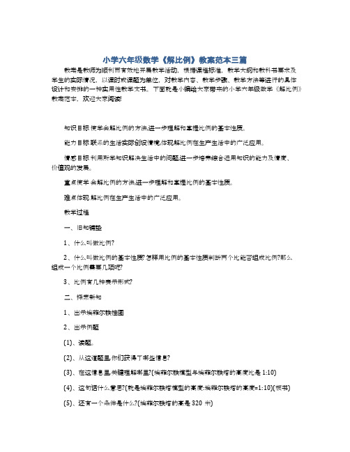 小学六年级数学《解比例》教案范本三篇