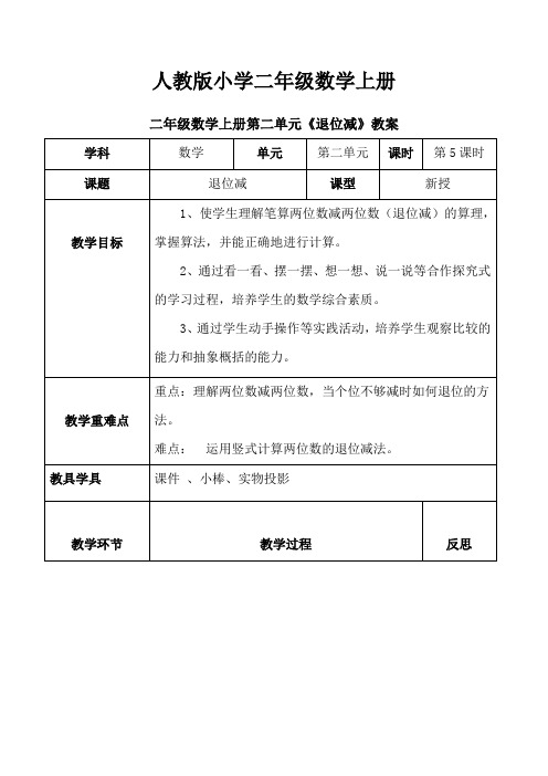 【数学】人教版小学数学二年级上册： 2.2.5 退位减【教案】